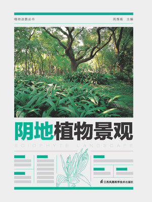 cover image of 植物造景丛书：阴地植物景观